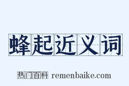 蜂起近义词是什么意思的图片